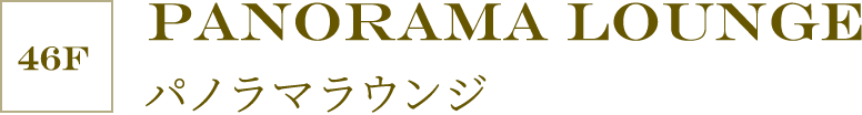 ［46F］PANORAMA LOUNGE パノラマラウンジ