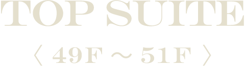 TOP SUITE 〈 49F～51F 〉