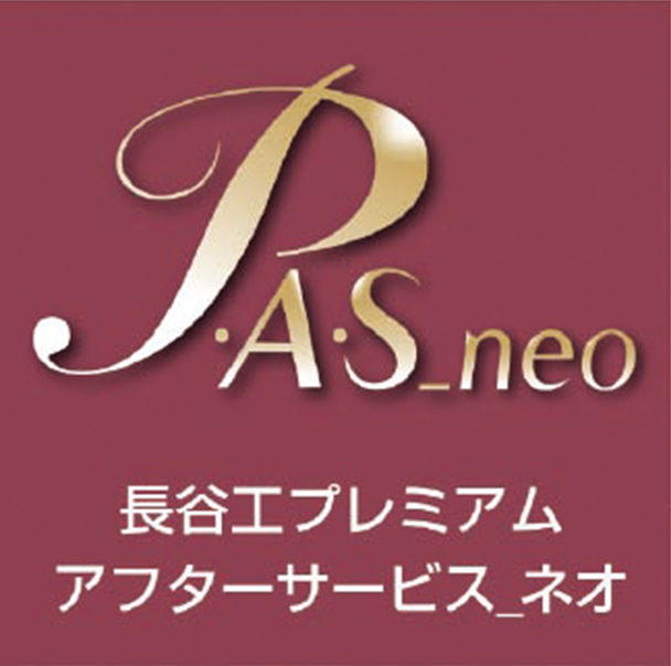長谷工プレミアムアフターサービス_ネオ