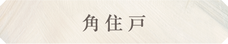 角住戸