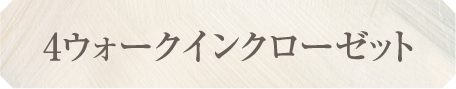 4ウォークインクローゼット