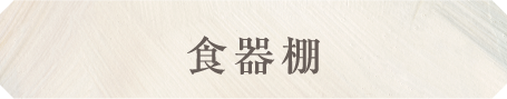 食器棚