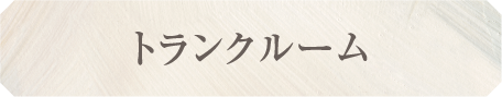 トランクルーム