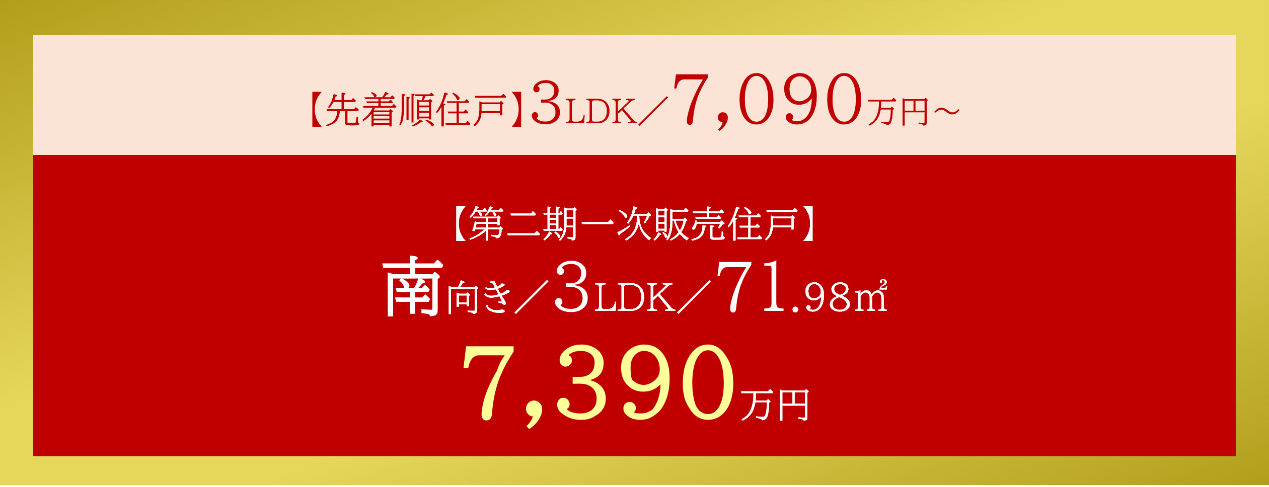 先着順住戸 3LDK/7,090万円~(税込) 第二期一次販売価格(税込) 南向き/3LDK/71.98m2 7,390万円
