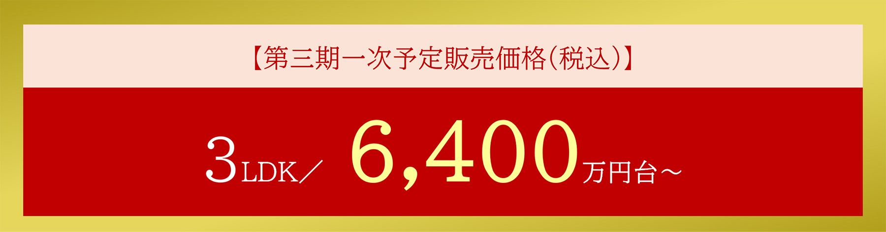 第三期一次予定販売価格(税込)3LDK/6,400万円台~