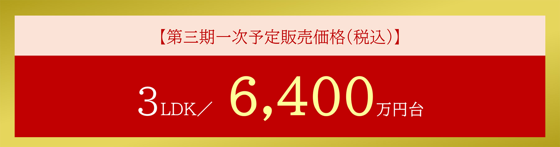 第三期一次予定販売価格(税込)3LDK/6,400万円台