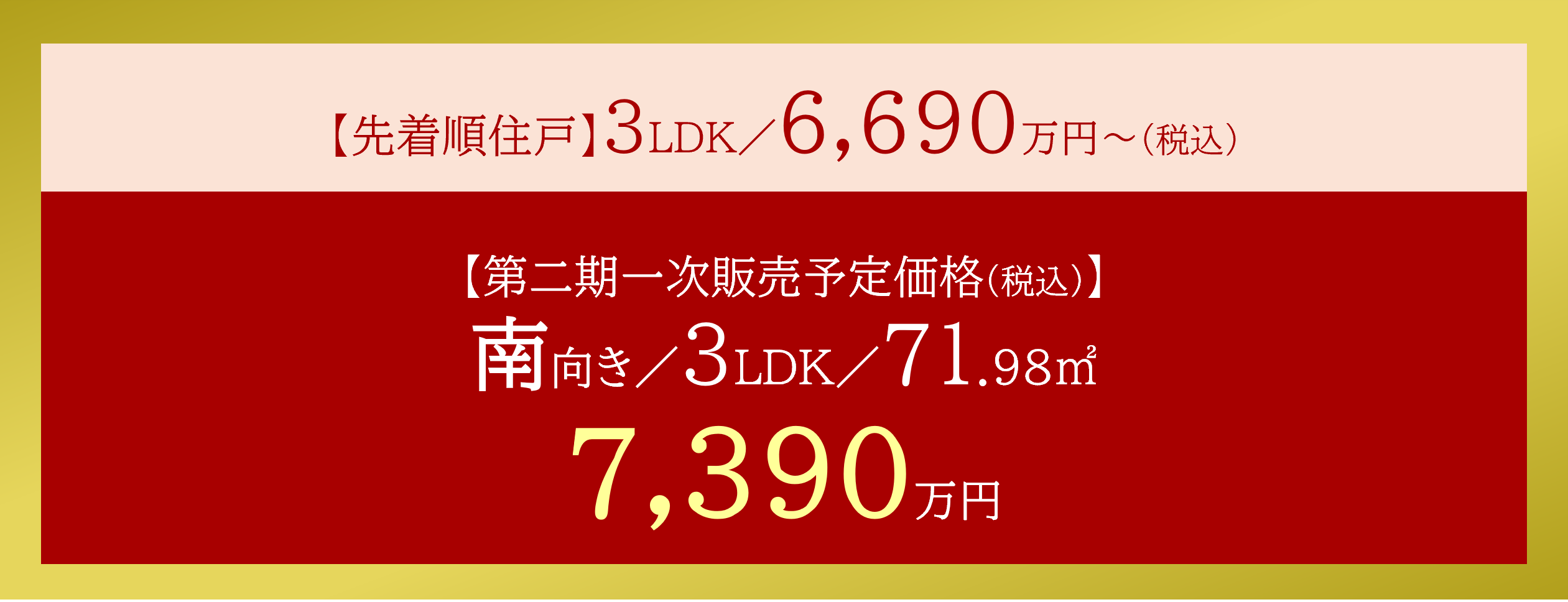 先着順住戸 3LDK/6,690万円~(税込) 第二期一次販売予定価格(税込) 南向き/3LDK/71.98m2 7,390万円