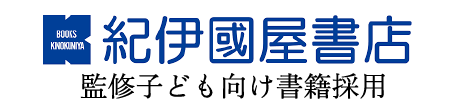 紀伊國屋書店 監修子ども向け書籍採用