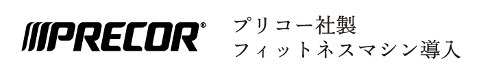 プリコー社製フィットネスマシン導入