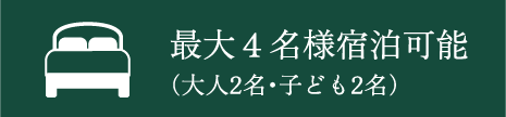 最大４名様宿泊可能