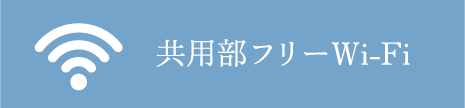 共用部フリーWi-Fi