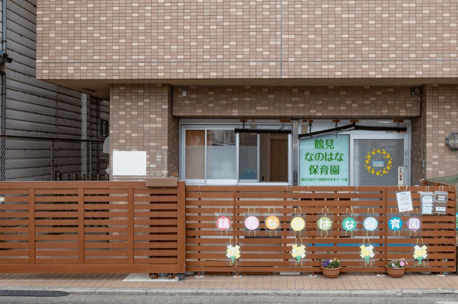 鶴見なのはな保育園 徒歩8分