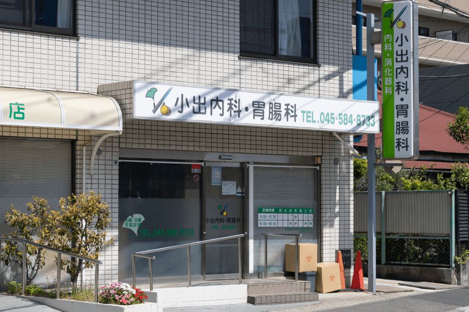 小出内科・胃腸科 徒歩2分