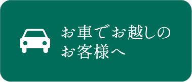 お車でお越しの方へ