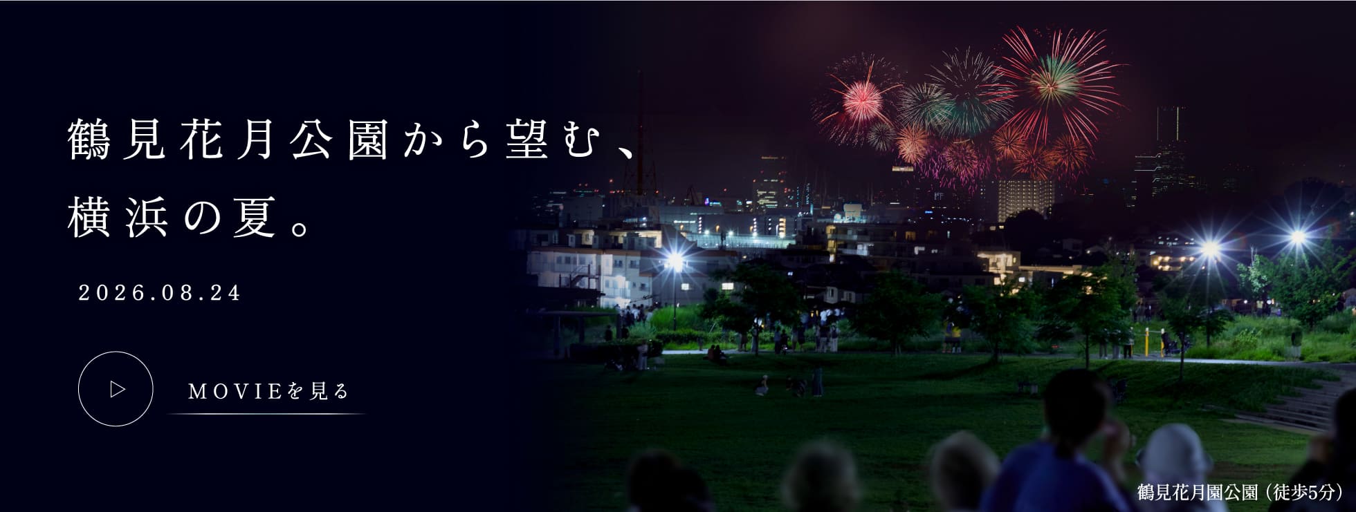 鶴見花月公園から望む、横浜の夏。2026.08.24 MOVIEを見る