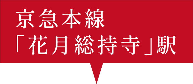 京急本線「花月総持寺」駅