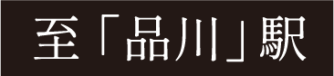 至「品川」駅