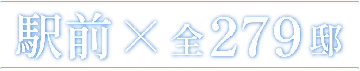 駅前×全279邸