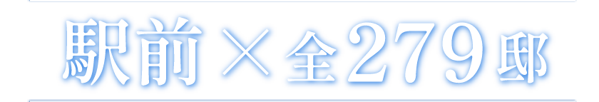 駅前×全279邸