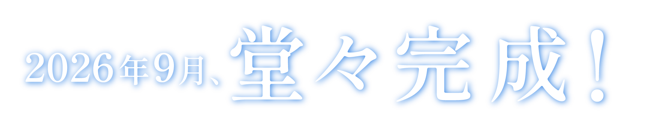 2026年9月、堂々完成！