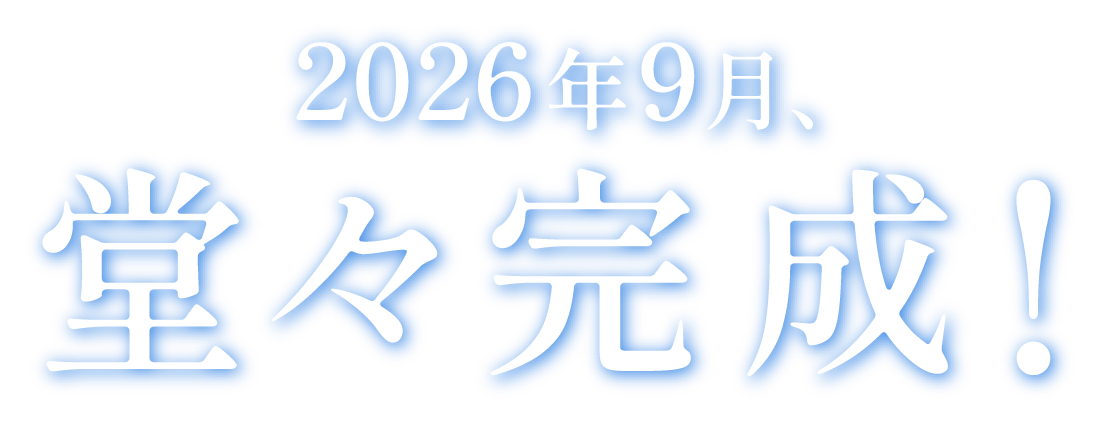 2026年9月、堂々完成！