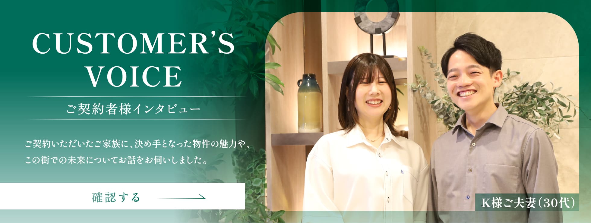 CUSTOMER'S VOICE K様ご夫妻インタビュー