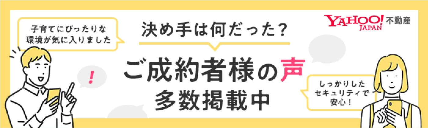 決め手は何だった？ ご成約者様の声 多数掲載中 Yahoo!不動産