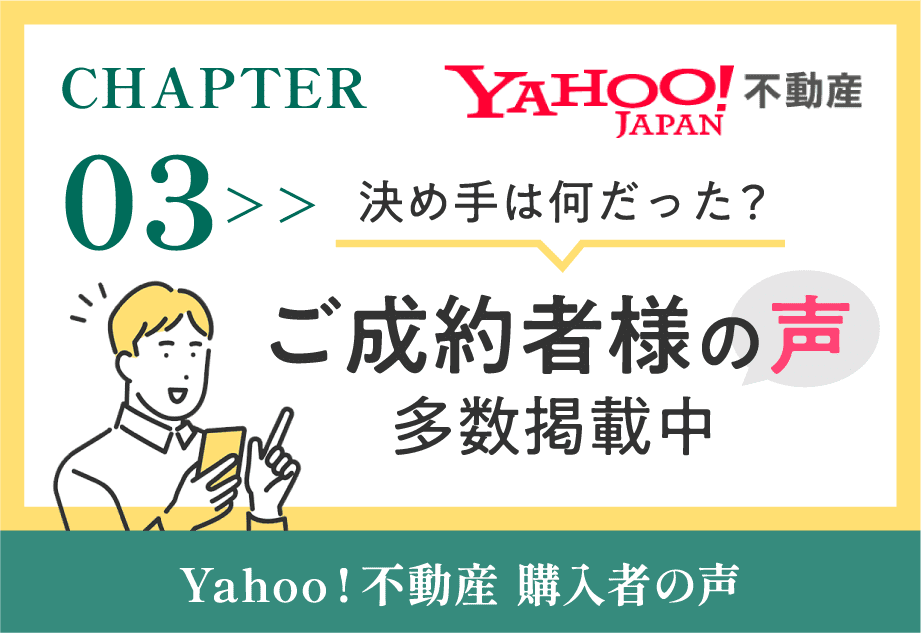 CHAPTER 03 ご成約者様の声 多数掲載中