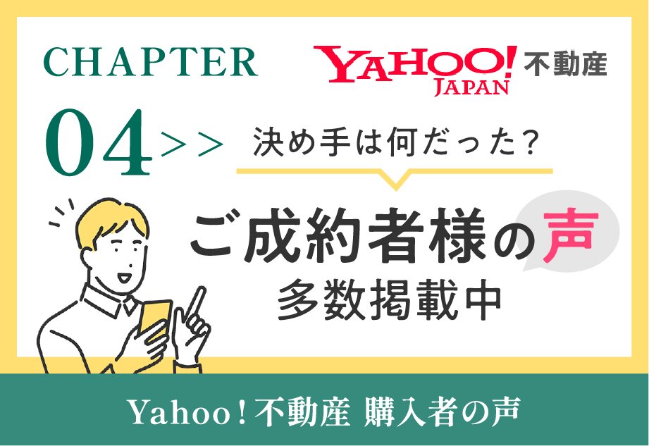 CHAPTER 04 ご成約者様の声 多数掲載中