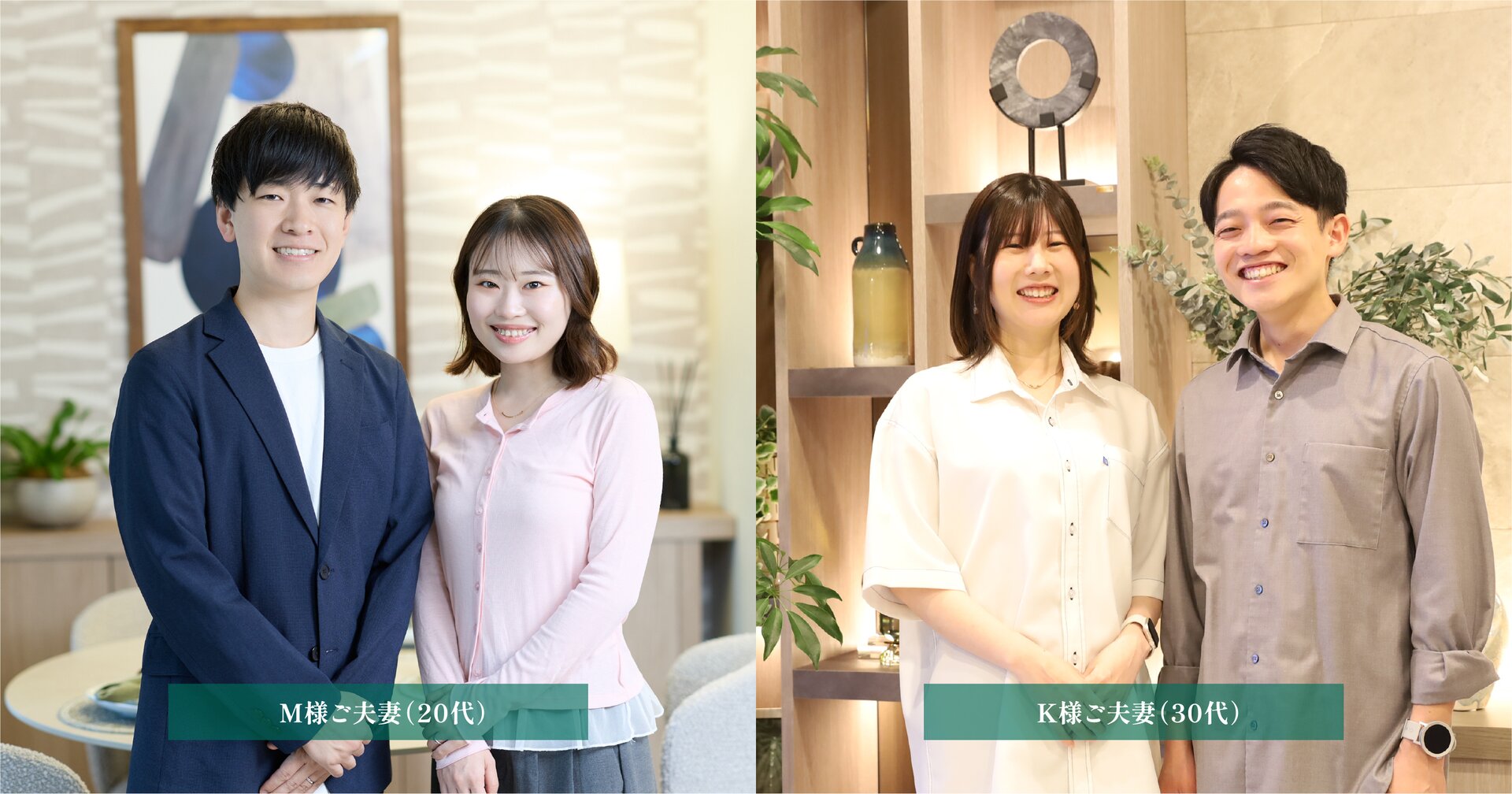 CUSTOMER'S VOICE M様ご夫妻（20代）・K様ご夫妻（30代）