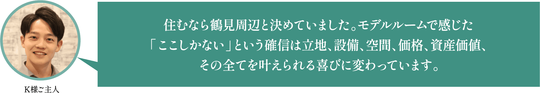 K様ご主人のコメント