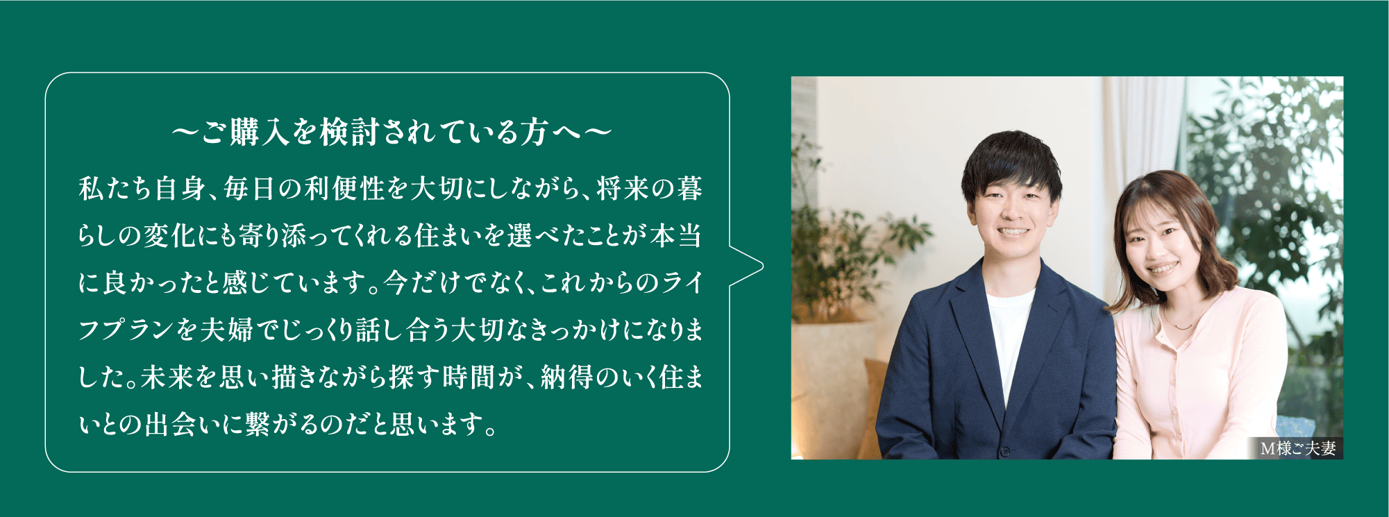 M様ご夫妻／ご購入を検討されている方へ