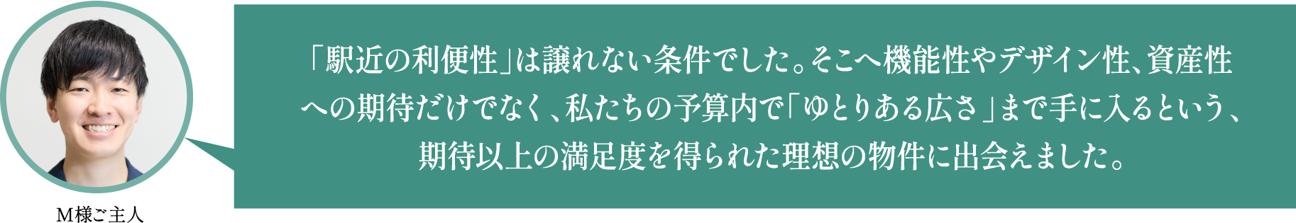 M様ご主人のコメント