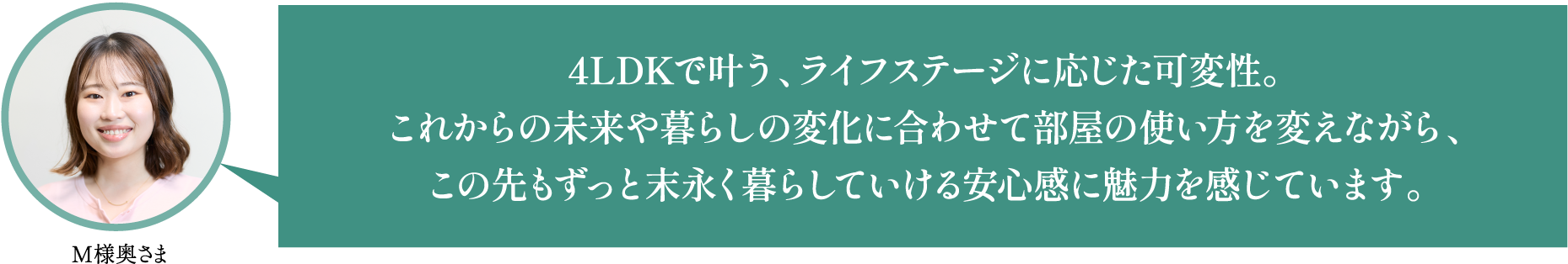M様奥さまのコメント