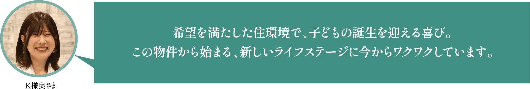 K様奥さまのコメント