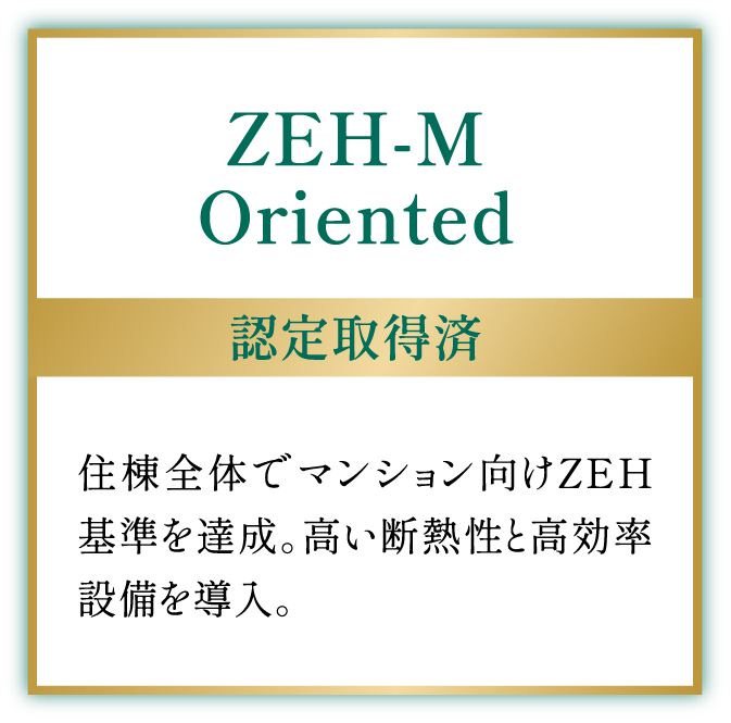 ZEH-M Oriented 認定取得済