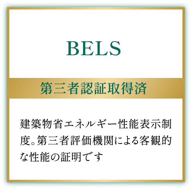 BELLS 第三者認証取得済