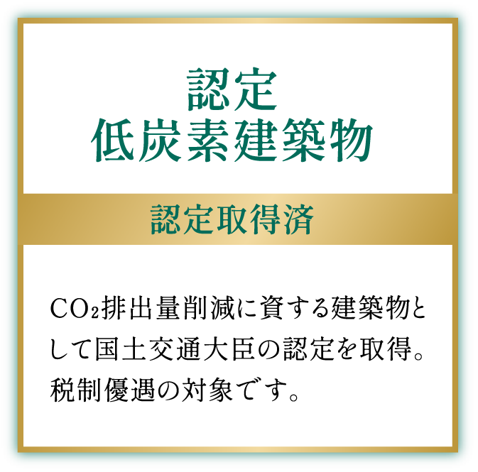 認定低炭素建築物 認定取得済