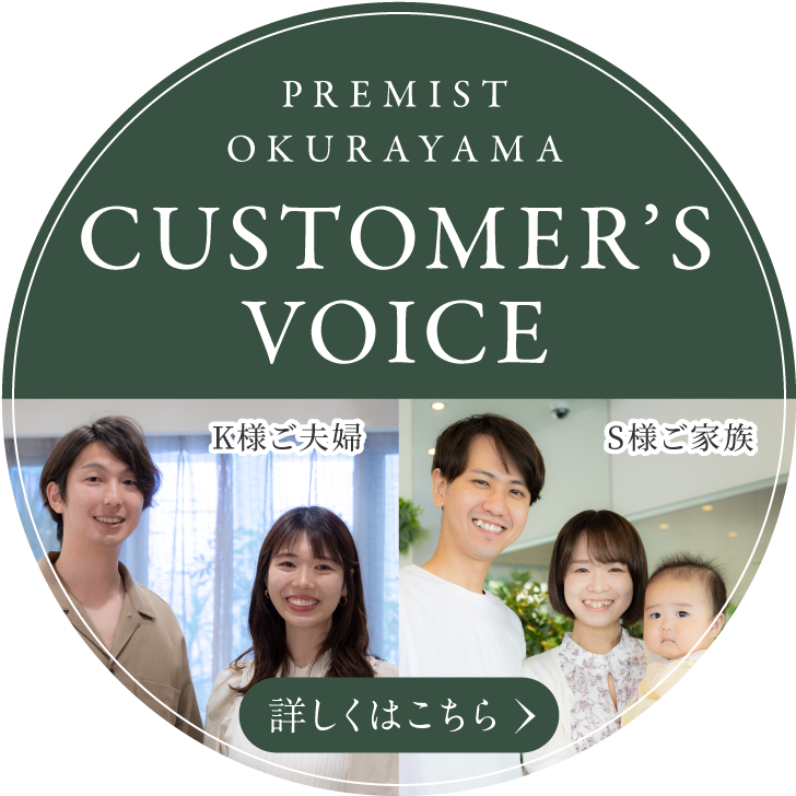PREMIST OKURAYAMA CUSTOMER’S VOICE