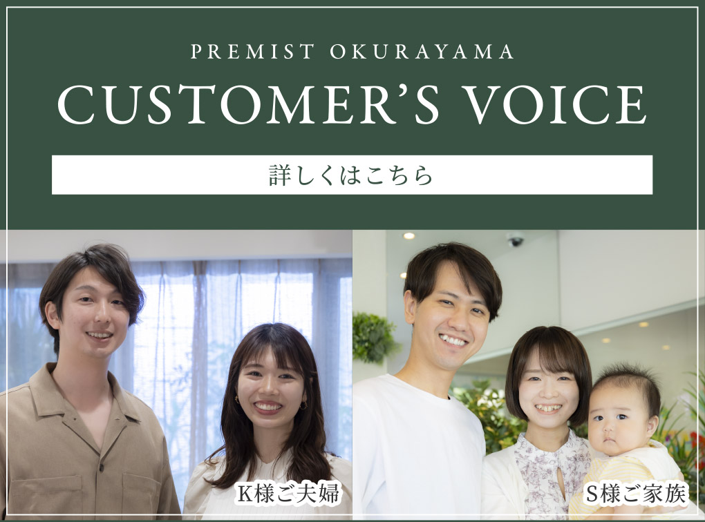 PREMIST OKURAYAMA CUSTOMER’S VOICE
