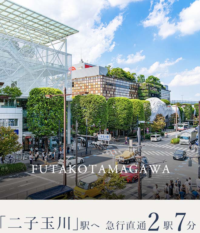 「二子玉川」駅へ 直通7分