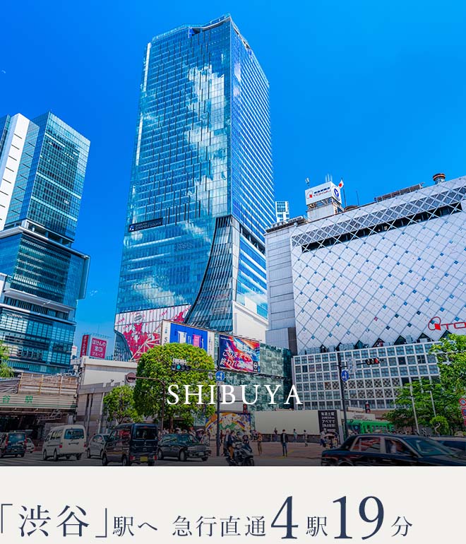 「渋谷」駅へ 直通19分