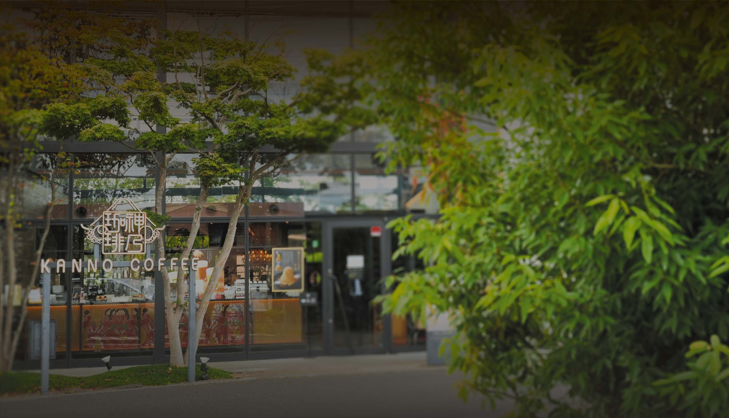 神乃珈琲川崎有馬店