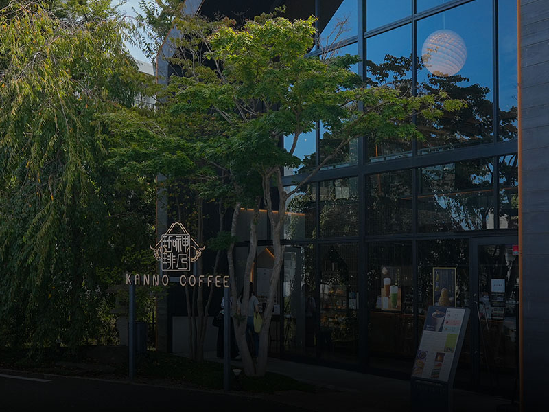 神乃珈琲川崎有馬店（徒歩4分）