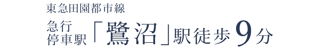 東急田園都市線急行停車駅「鷺沼」駅徒歩9分