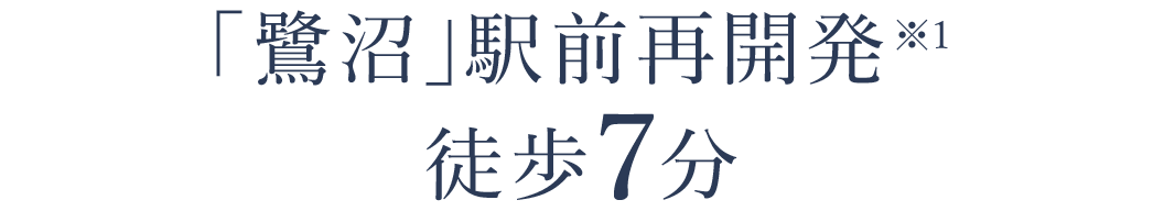 「鷺沼」駅前再開発※1 徒歩7分