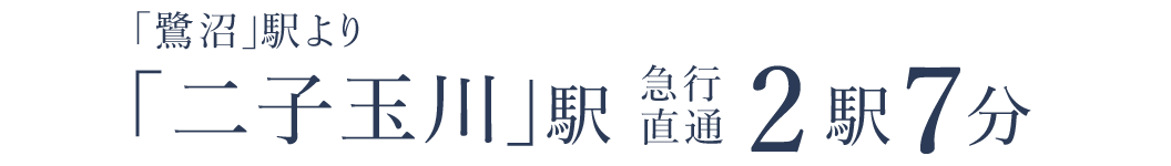 「鷺沼」駅より「二子玉川」駅急行直通2駅7分