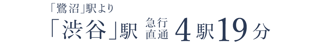 「鷺沼」駅より「渋谷」駅急行直通4駅19分