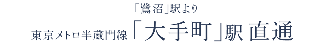 東京メトロ半蔵門線「大手町」駅直通