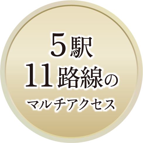 5駅11路線のマルチアクセス